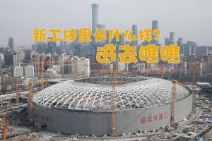元宇宙网:北京工人体育场发力“元宇宙”,打造“数实融合”新场景